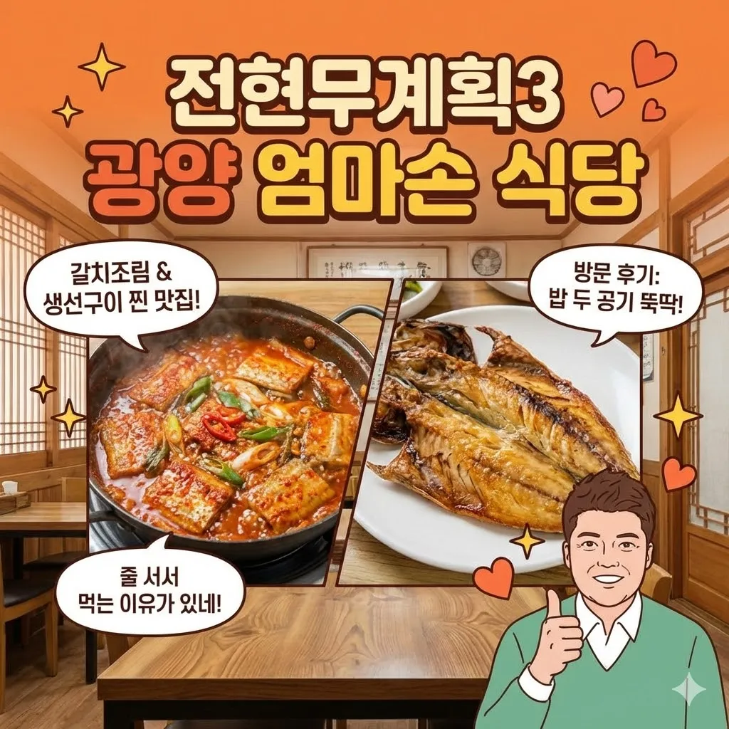 전현무계획3 광양 엄마손 식당 방문 후기, 갈치조림과 생선구이 찐 맛집 추천