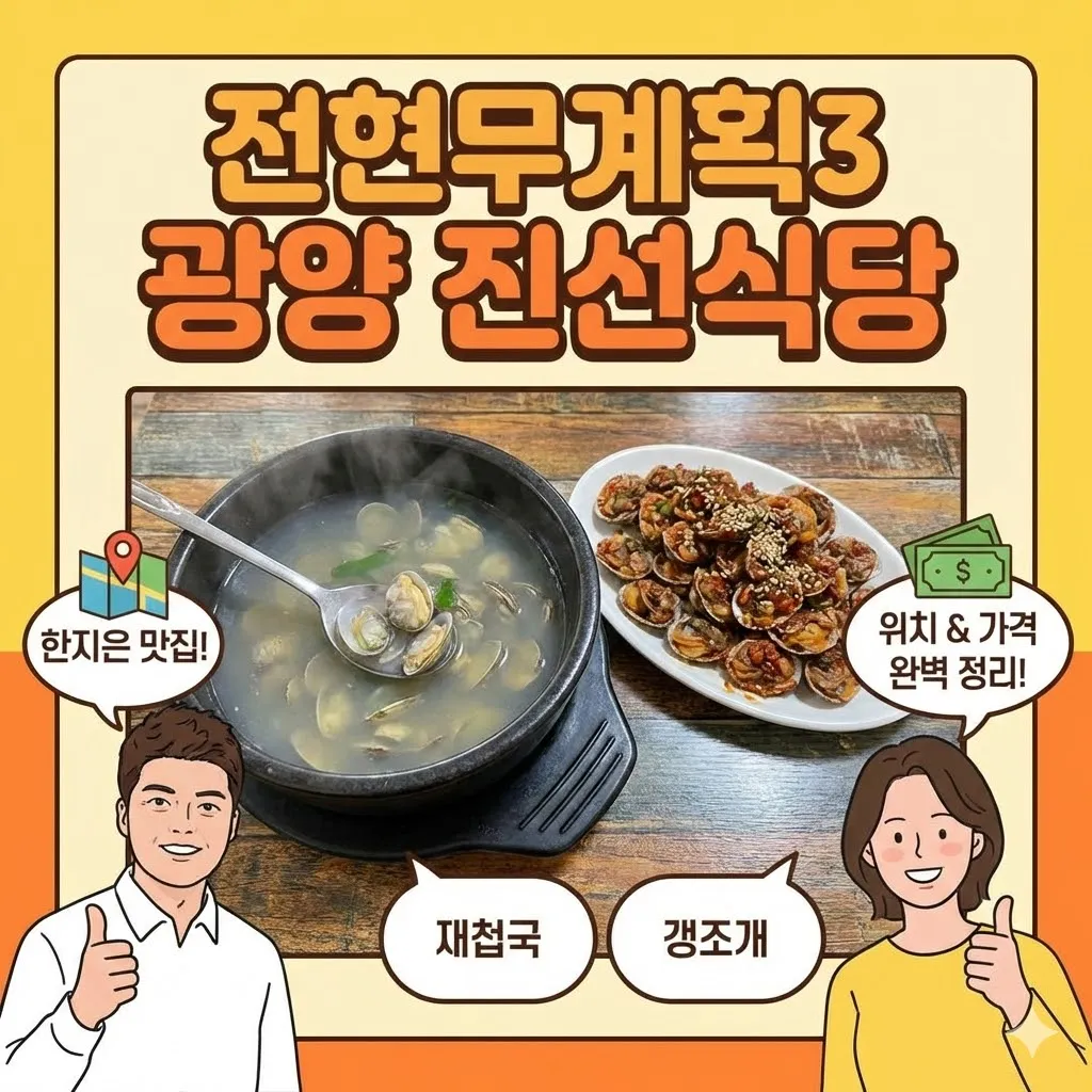 전현무계획3 광양 진선식당 재첩국과 갱조개 한지은 맛집 위치와 가격 완벽 정리