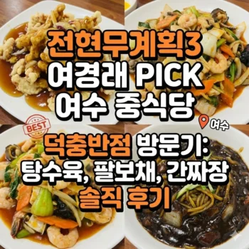 전현무계획3 여경래 여수 탕수육 팔보채 간짜장 중식당 덕충반점 방문기