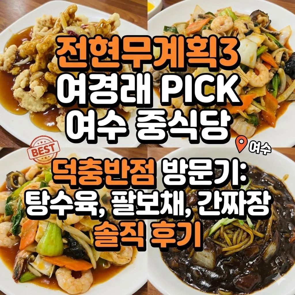 전현무계획3 여경래 여수 탕수육 팔보채 간짜장 중식당 덕충반점 방문기