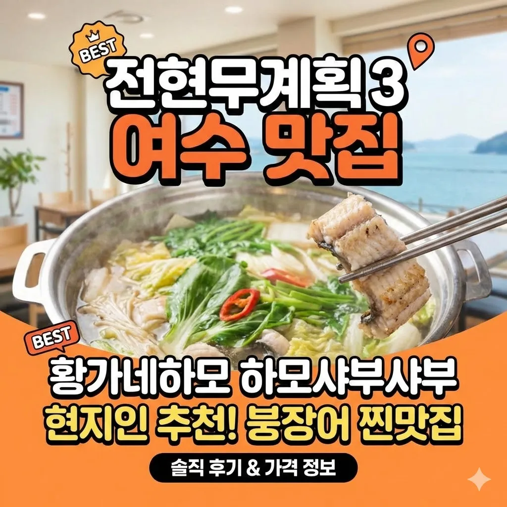 전현무계획3 여수 하모샤부샤부 황가네하모, 현지인 추천 붕장어 맛집 방문 후기 및 가격 정보