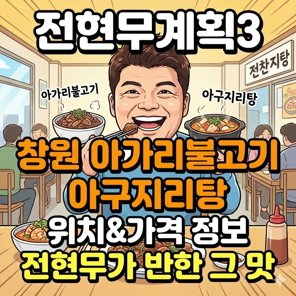 전현무계획3 창원 아가리불고기 아구지리탕 위치와 가격 정보, 전현무가 반한 그 맛