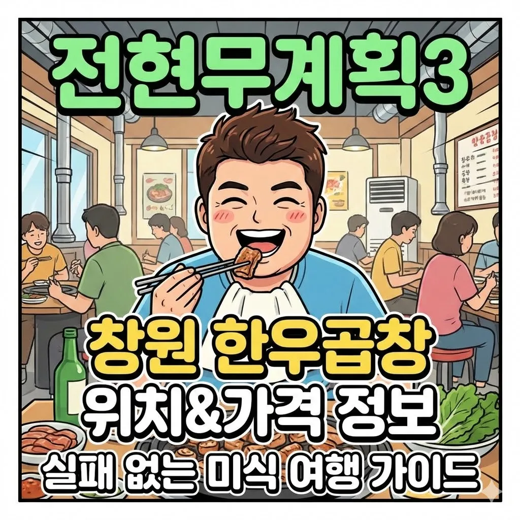 전현무계획3 창원 한우곱창 위치와 가격 정보, 실패 없는 미식 여행 가이드