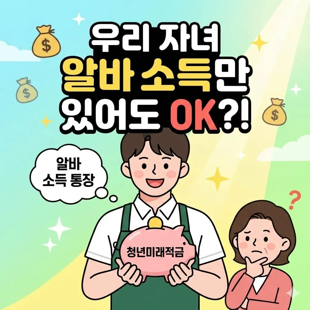 청년미래적금 가입조건 우리 자녀 알바 소득만 있어도 신청될까요?