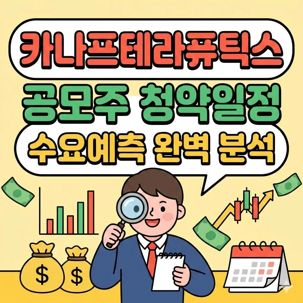 카나프테라퓨틱스 공모주 청약일정 및 수요예측 완벽 분석