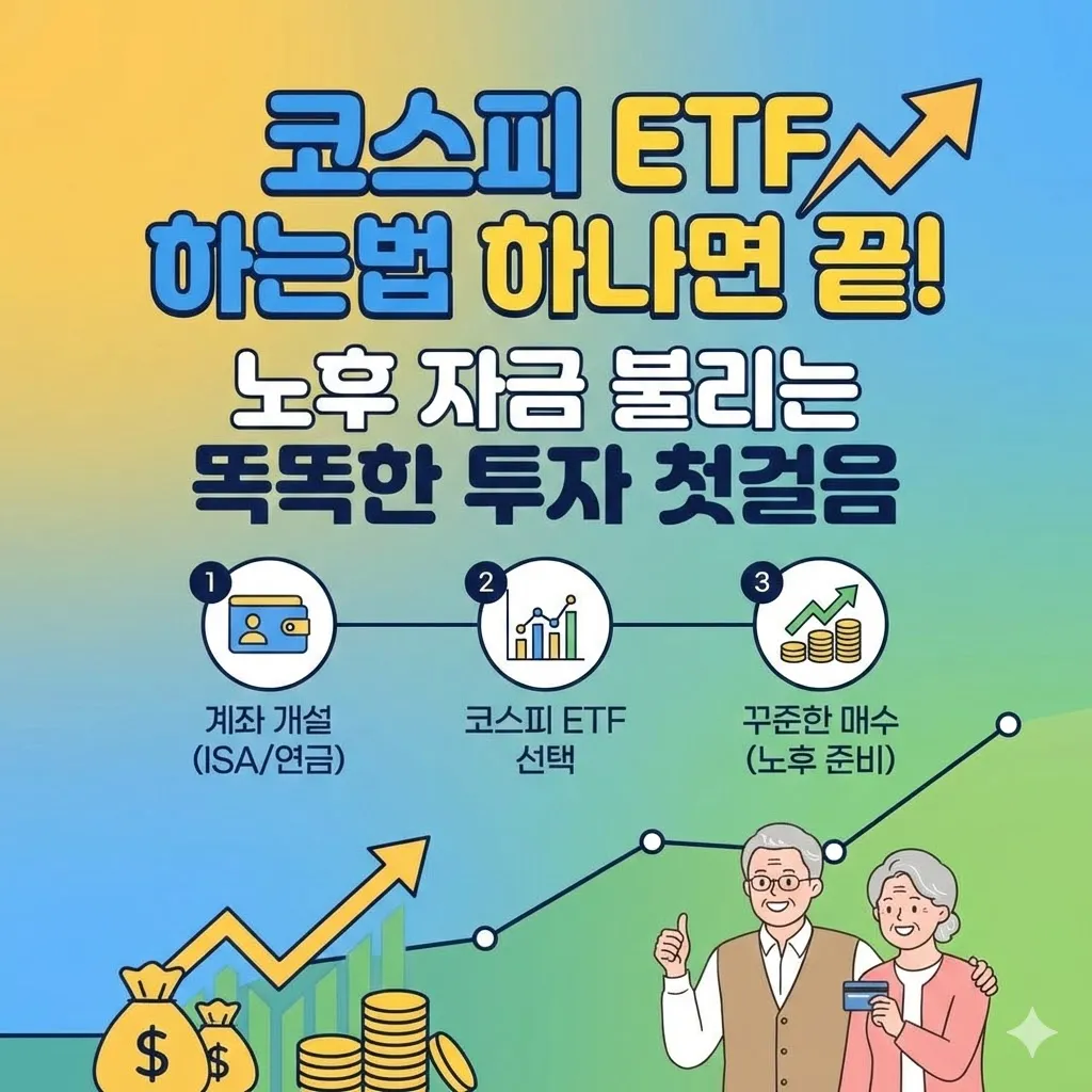 코스피 ETF 하는법 하나면 끝! 노후 자금 불리는 똑똑한 투자 첫걸음