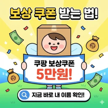 쿠팡 보상쿠폰 받기, 보상 쿠폰 5만원 받는 법! 지금 바로 내 이름 있는지 확인하세요
