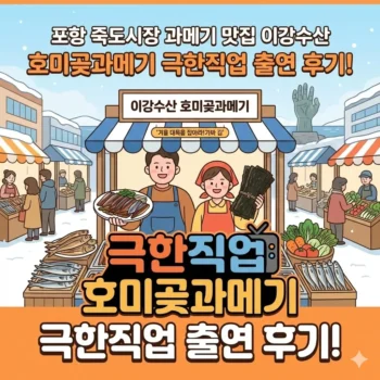 포항 죽도시장 과메기 맛집 이강수산 호미곶과메기 극한직업 '겨울 대목을 잡아라! 과메기와 김' 출연 후기