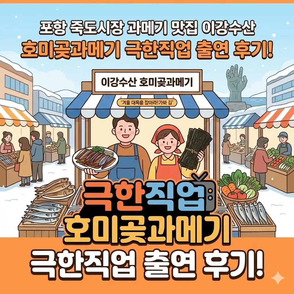 포항 죽도시장 과메기 맛집 이강수산 호미곶과메기 극한직업 '겨울 대목을 잡아라! 과메기와 김' 출연 후기