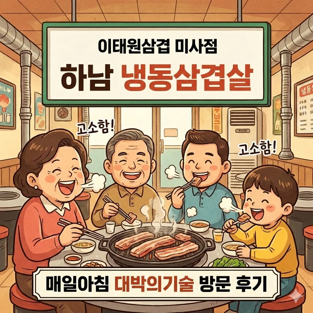하남 냉동삼겹살 전문점 이태원삼겹 미사점 매일아침 대박의기술 방문 후기, 입안 가득 퍼지는 고소함