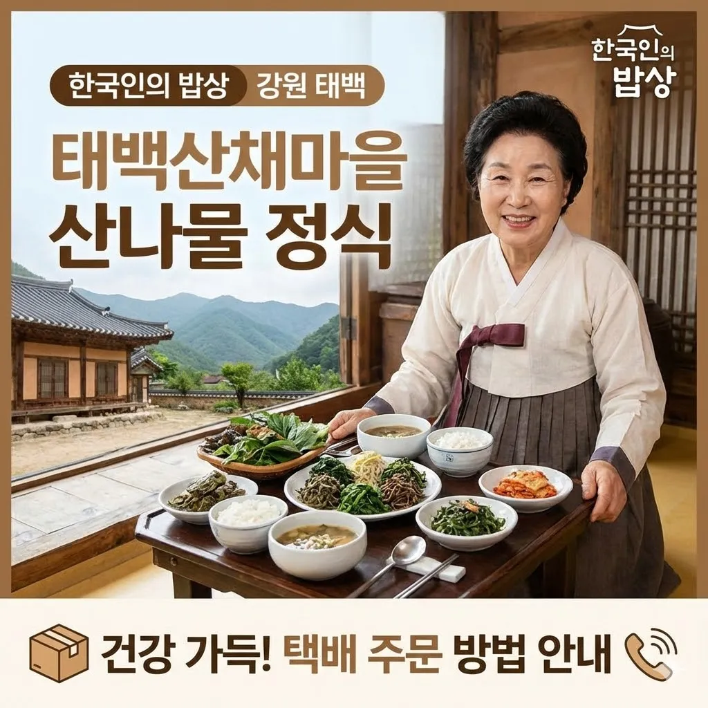 한국인의 밥상 강원 태백 태백산채마을 산나물 정식과 택배 주문 방법 안내