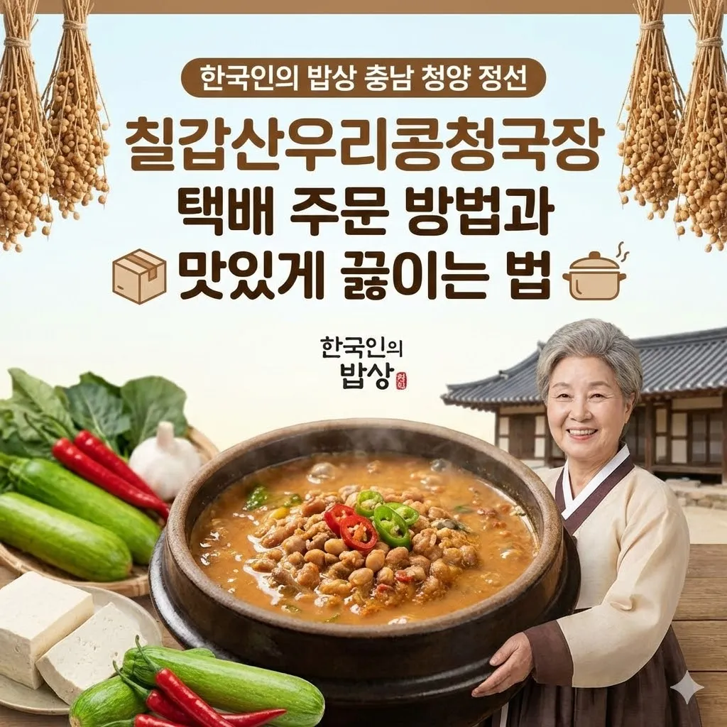 한국인의 밥상 충남 청양 정선 칠갑산우리콩청국장 택배 주문 방법과 맛있게 끓이는 법