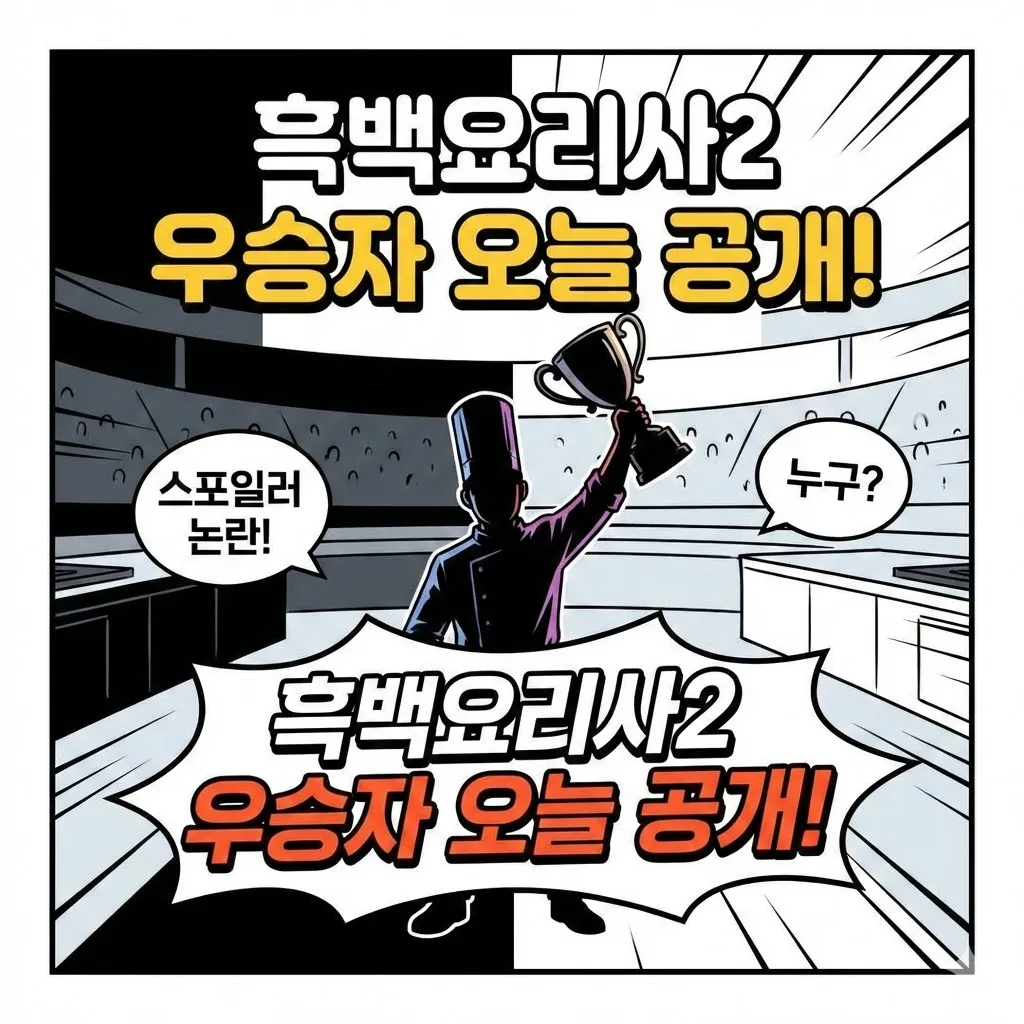 흑백요리사2 우승자