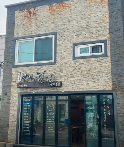 동네한바퀴 속초시 가자미식해, 3대째 이어온 아바이마을의 유산 김송순아마이젓갈