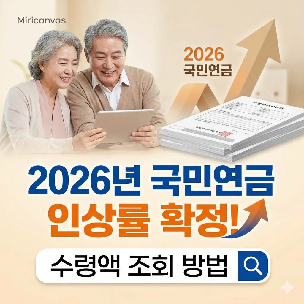 2026년 국민연금 인상률 확정 안내 및 수령액 조회 방법