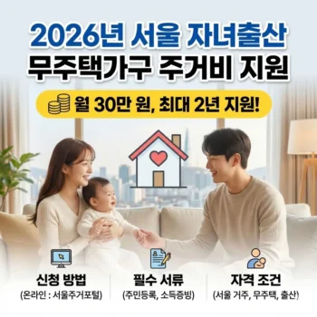 2026년 서울 자녀출산 무주택가구 주거비 지원 신청방법 및 월 30만 원 혜택 총정리