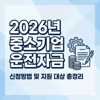 2026년 중소기업 운전자금 신청방법 및 지원 대상 총정리