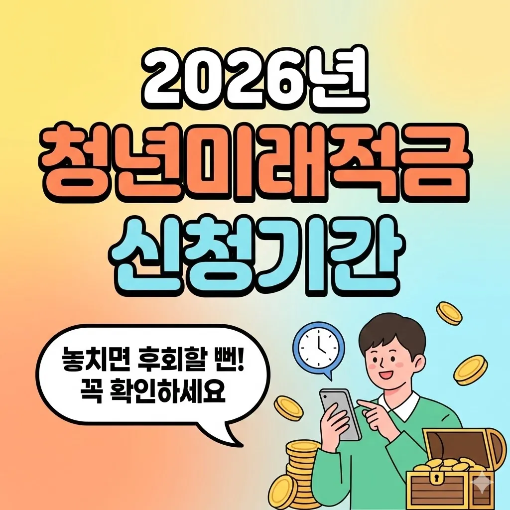 2026년 청년미래적금 신청기간, 직접 찾아보니 이 날짜네요! 놓치면 후회할 뻔