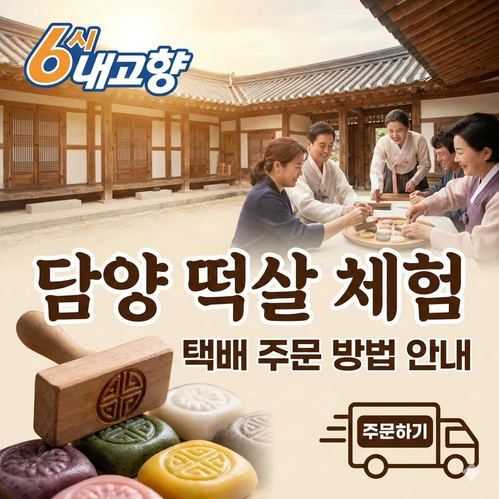 6시 내고향 담양 떡살 체험 및 택배 주문 방법 안내