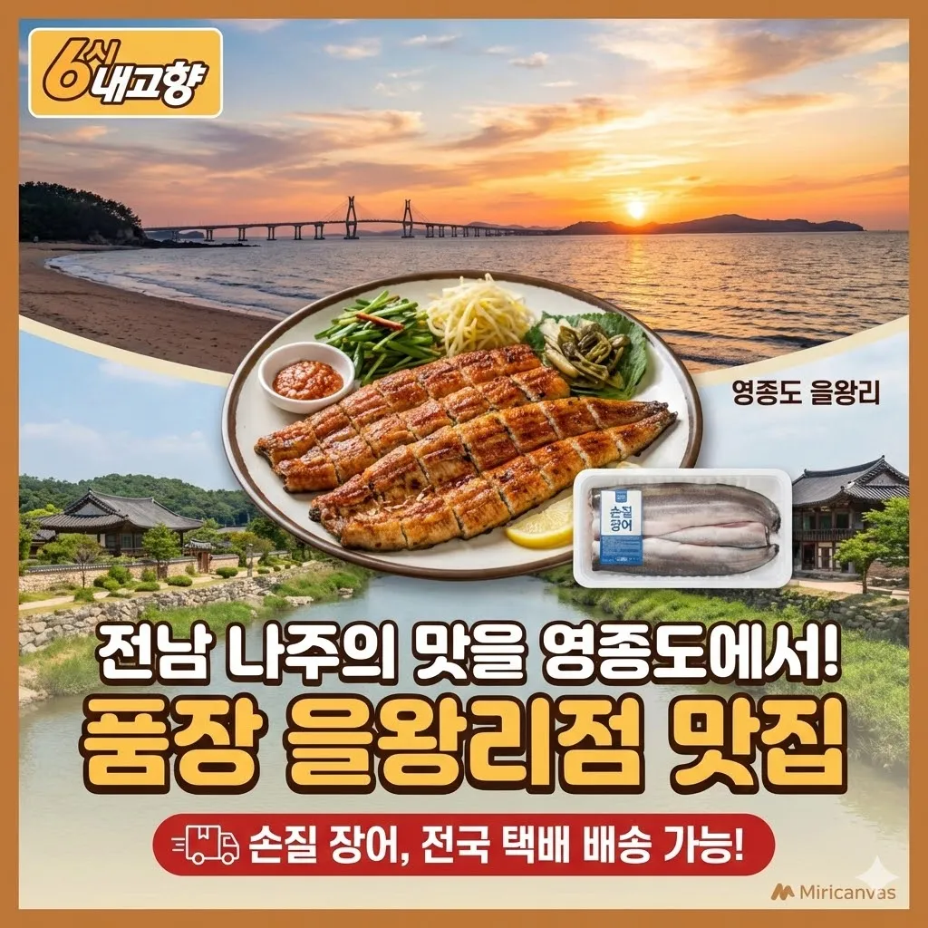 6시 내고향 인천 민물장어, 전남 나주의 맛을 영종도에서! 품장 을왕리점 맛집 손질 장어, 전국 택배 배송 정보