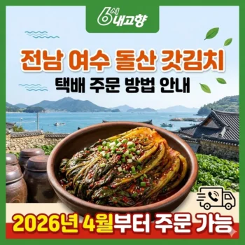 6시 내고향 전남 여수 갓김치 택배 주문 방법 2026년 4월부터 주문가능