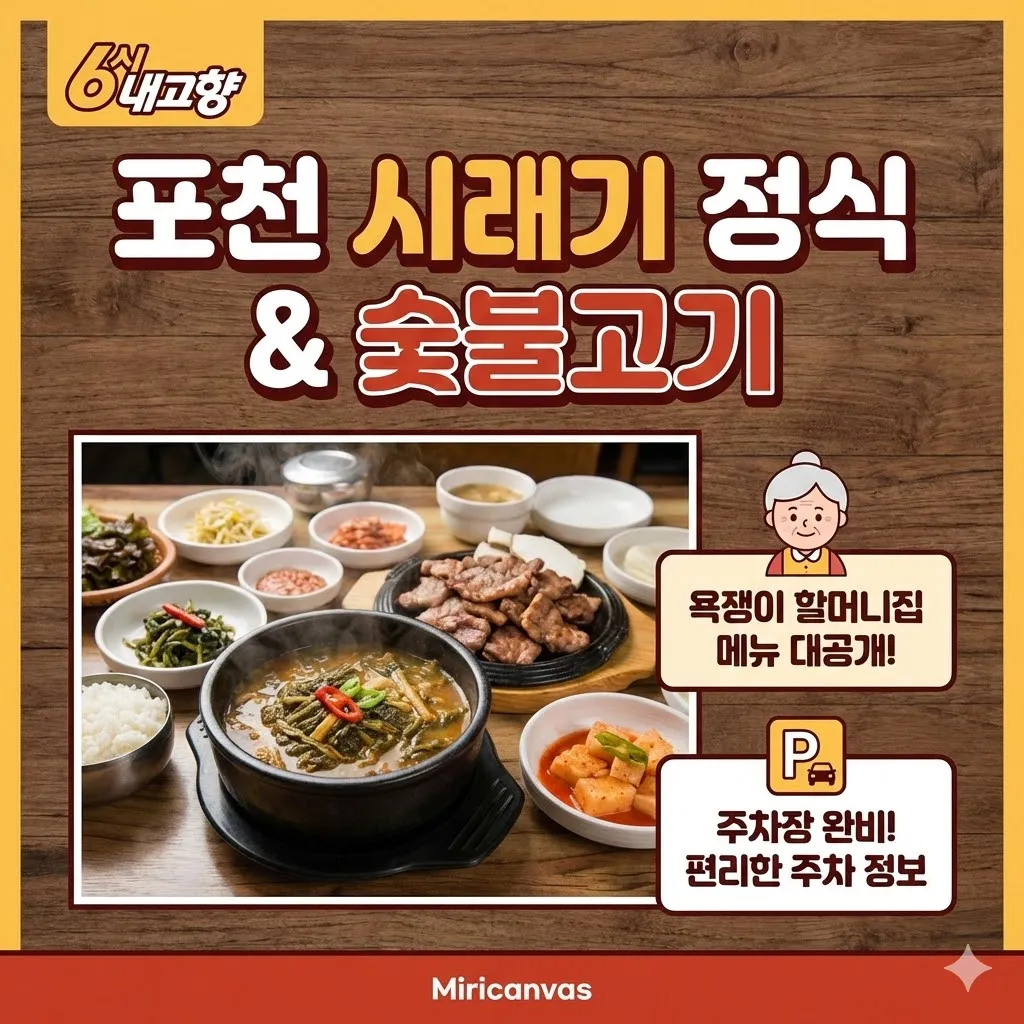 6시 내고향 포천 시래기 정식 숯불고기, 욕쟁이 할머니집 메뉴 및 주차 정보
