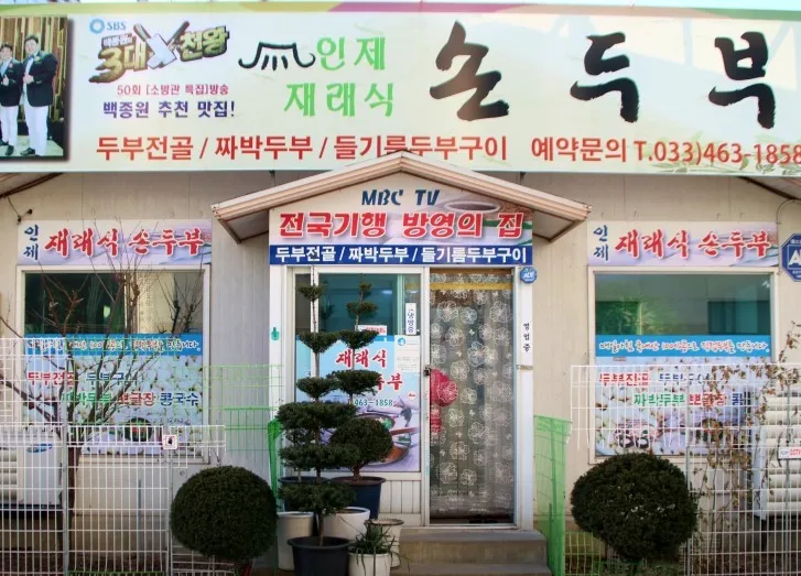 6시내고향 강원 인제 손두부, 인제재래식손두부 식당에서 맛보는 몽글몽글한 고향의 맛