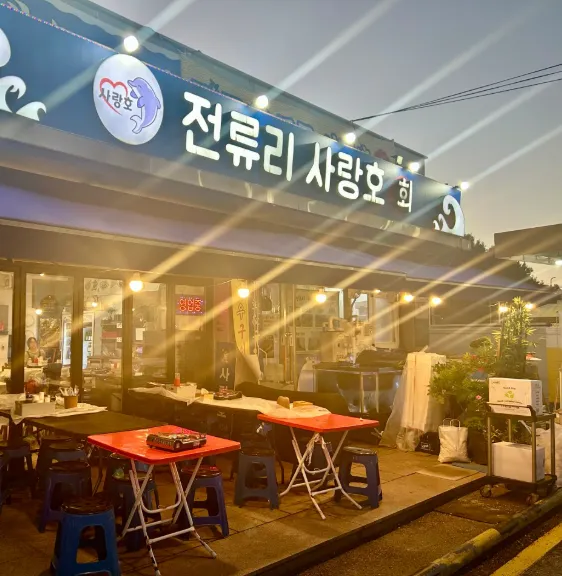 6시내고향 경기 김포 숭어 방어 각종 수산물 맛집 전류리 사랑호 방문 가이드