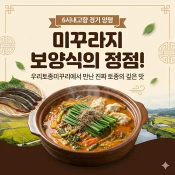 6시내고향 경기 양평 미꾸라지 보양식의 정점 우리토종미꾸리에서 만난 진짜 토종의 깊은 맛