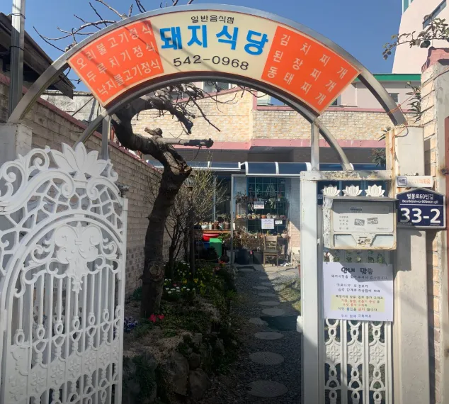 6시내고향 경남 창원 낙지볶음정식 돼지식당 매콤하고 탱글한 진해 로컬의 손맛