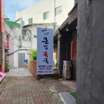 6시내고향 경남 창원 복국 큰집복국 정성 가득 담긴 시원한 국물의 명가