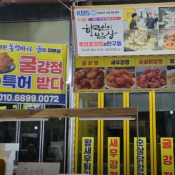 6시내고향 경남 통영 굴강정 위치 및 가격 중앙시장 명물 총정리