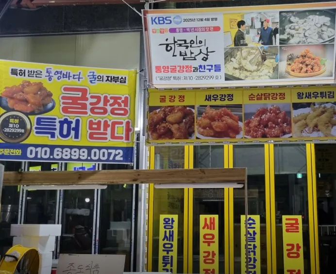 6시내고향 경남 통영 굴강정 위치 및 가격 중앙시장 명물 총정리