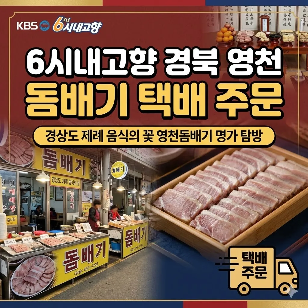 6시내고향 경북 영천 돔배기 택배 주문, 경상도 제례 음식의 꽃 영천돔배기 명가 탐방