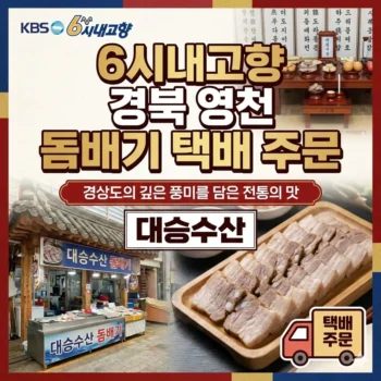 6시내고향 경북 영천 돔배기 택배 주문 대승수산, 경상도의 깊은 풍미를 담은 전통의 맛