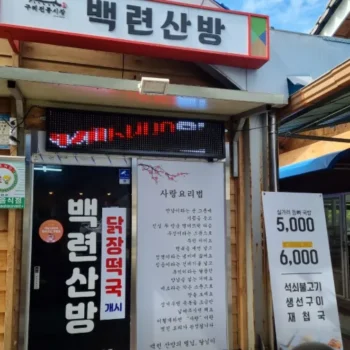 6시내고향 구례 추어탕 지리산 정기를 담은 구수한 보양식 ‘백련산방’