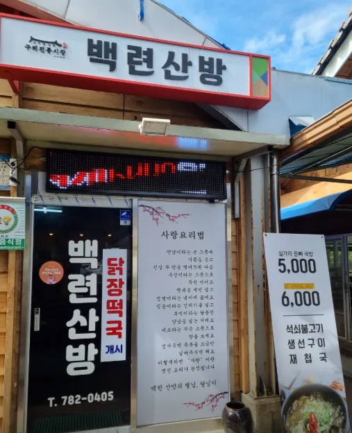6시내고향 구례 추어탕 지리산 정기를 담은 구수한 보양식 ‘백련산방’