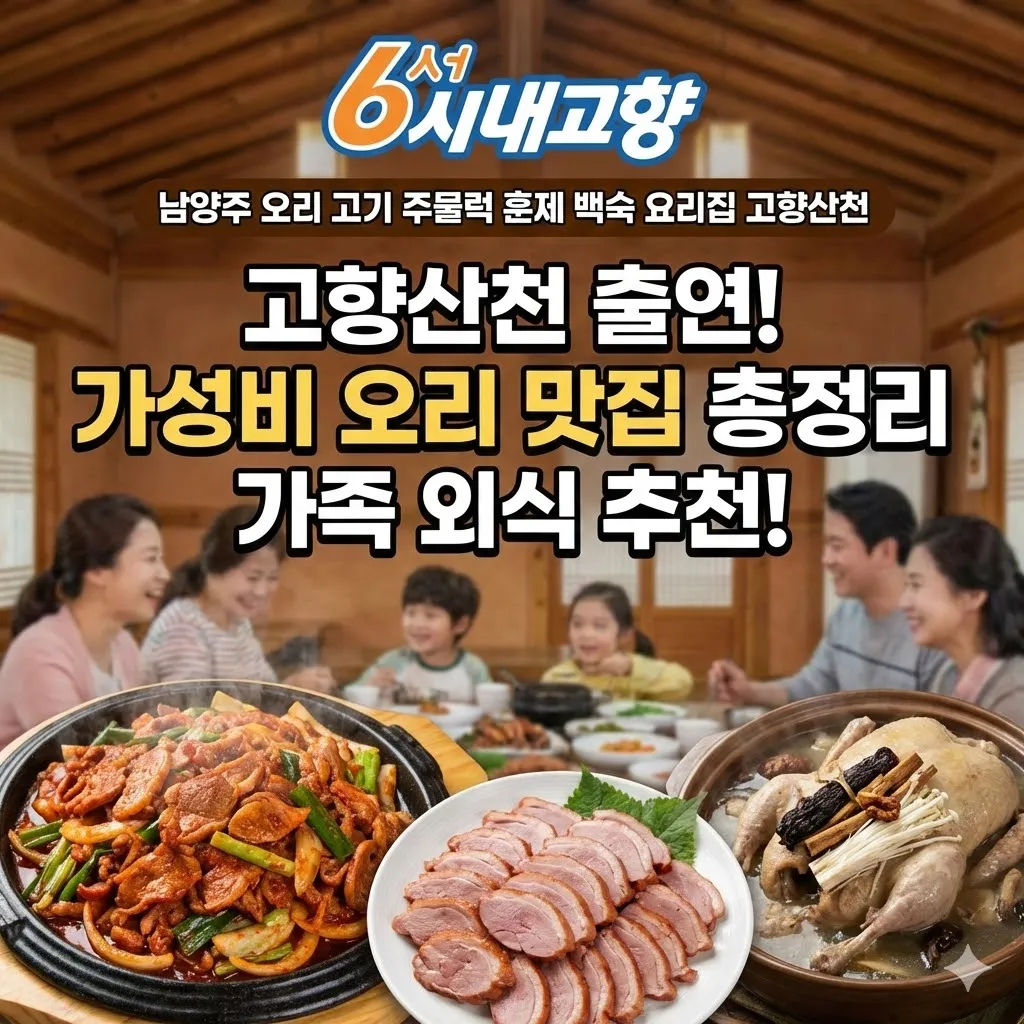 6시내고향 남양주 오리고기 주물럭 훈제 백숙 요리집 고향산천 출연, 가족 외식하기 좋은 가성비 오리 맛집 총정리