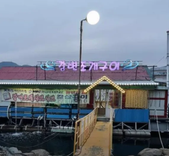 6시내고향 부산 강서 갈삼구이 강변조개구이 낙동강 뷰와 즐기는 환상의 맛