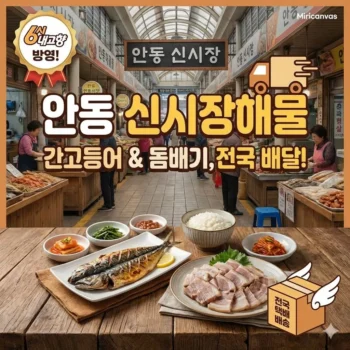 6시내고향 안동 돔배기 간고등어 - 신시장의 정통 맛을 그대로 전하는 신시장해물 배송 정보