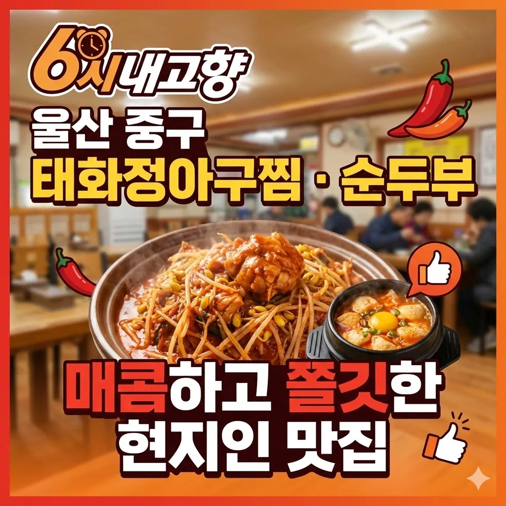6시내고향 울산 중구 아귀찜
