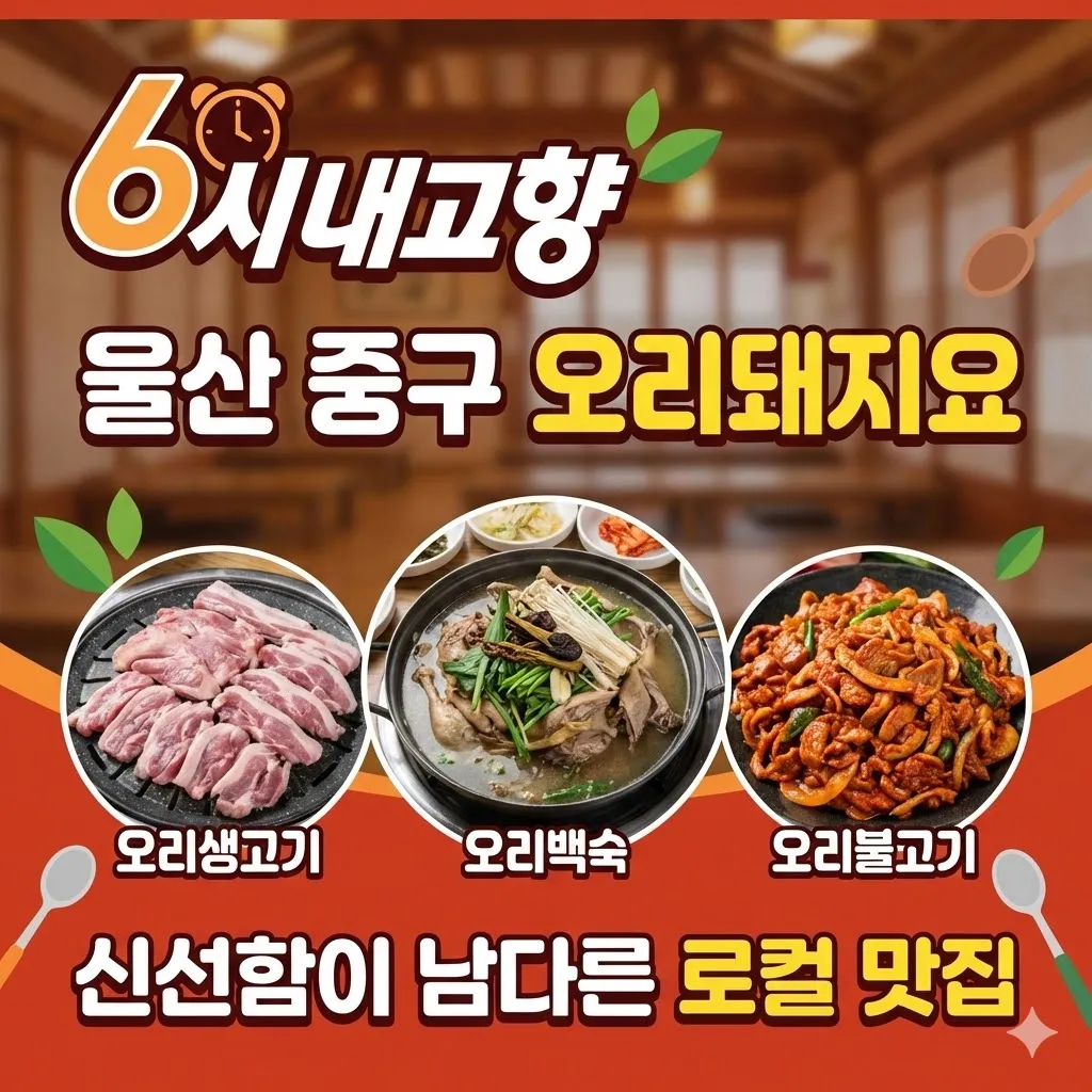 6시내고향 울산 중구 오리생고기 오리백숙 오리불고기 맛집 오리돼지요 신선함이 남다른 로컬 맛집