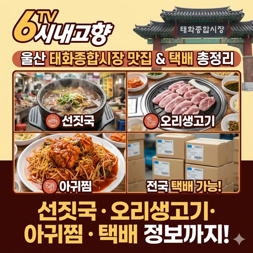 6시내고향 울산 태화종합시장 선짓국 오리생고기 아귀찜 맛집 및 택배 정보 총정리