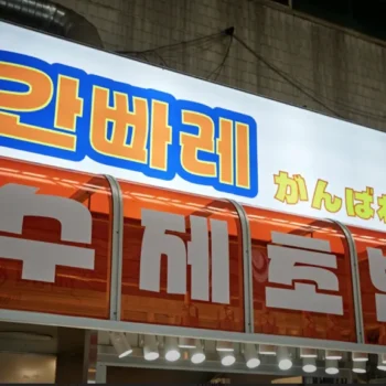 6시내고향 인천 가좌시장 수제 초밥 간빠레 위치 및 메뉴 정보 총정리