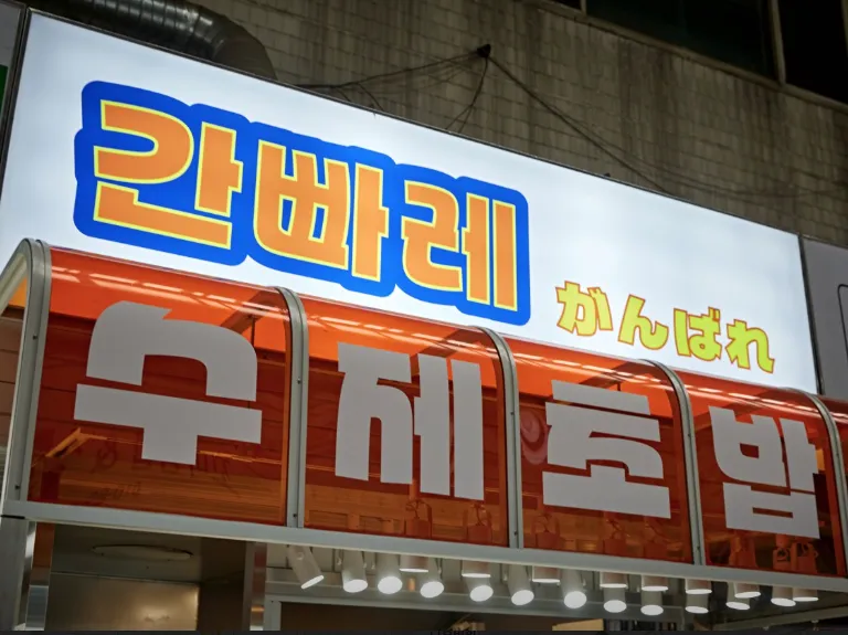 6시내고향 인천 가좌시장 수제 초밥 간빠레 위치 및 메뉴 정보 총정리