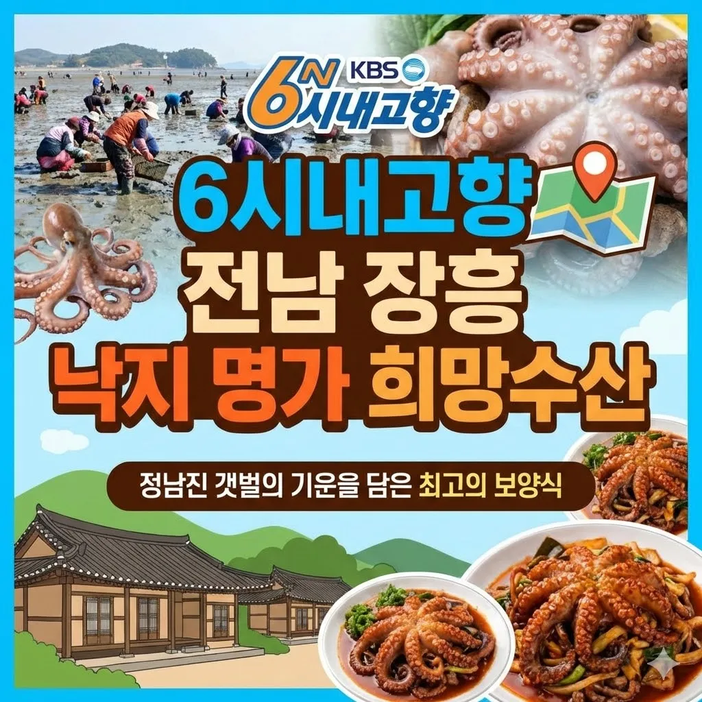 6시내고향 전남 장흥 낙지 명가 희망수산, 정남진 갯벌의 기운을 담은 최고의 보양식