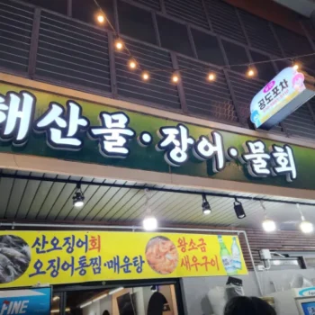 6시내고향 창원 돌멍게 감성돔회 맛집 공도포차 위치 및 방문 정보 상세 정리
