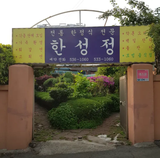 6시내고향 해남 한정식 상다리 부러지는 남도 맛의 정석, 한성정 방문 가이드