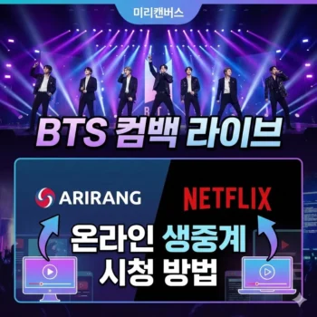 BTS 컴백 라이브 ARIRANG 넷플릭스 온라인 생중계 시청 방법