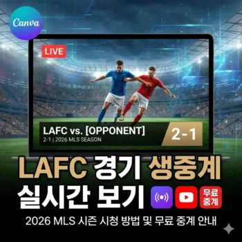 LAFC 경기 생중계 실시간 보기, 2026 MLS 시즌 시청 방법 및 무료 중계 안내